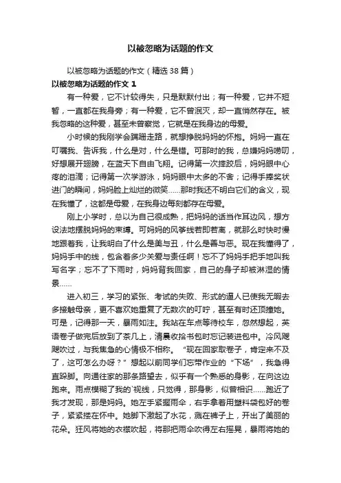 以被忽略为话题的作文（精选38篇）