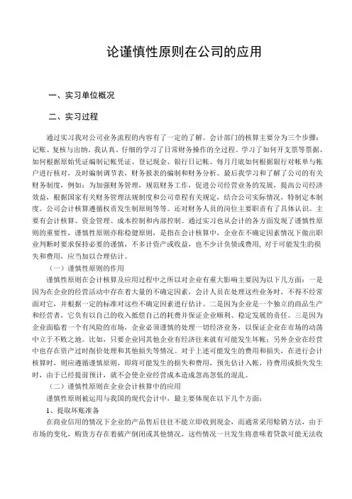 论谨慎性原则在公司的应用