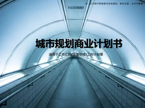 城市规划商业计划书PPT模板