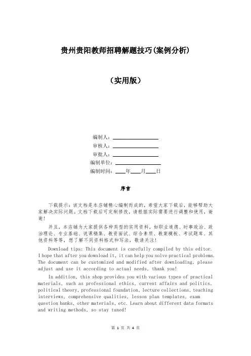 贵州贵阳教师招聘解题技巧(案例分析)