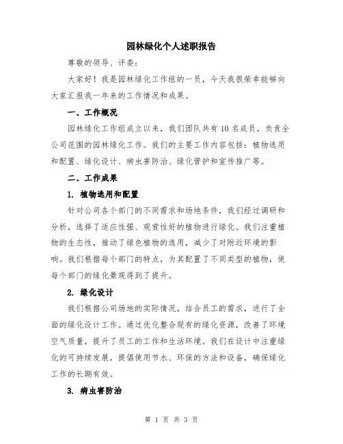 园林绿化个人述职报告