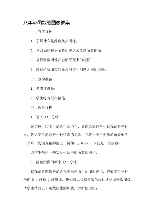 八年级函数的图像教案市公开课一等奖教案省赛课金奖教案