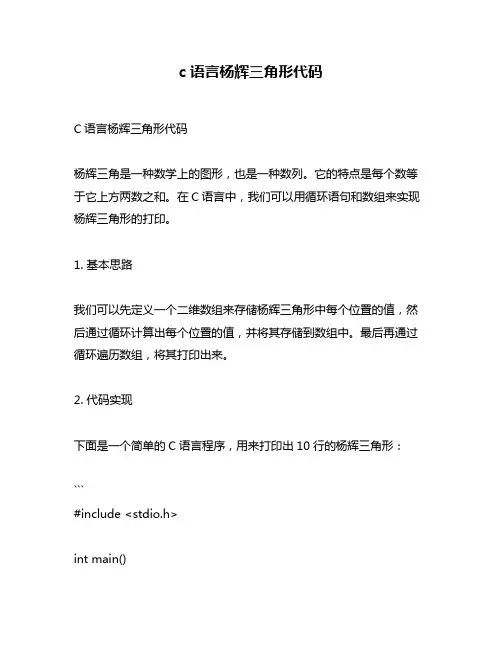 c语言杨辉三角形代码