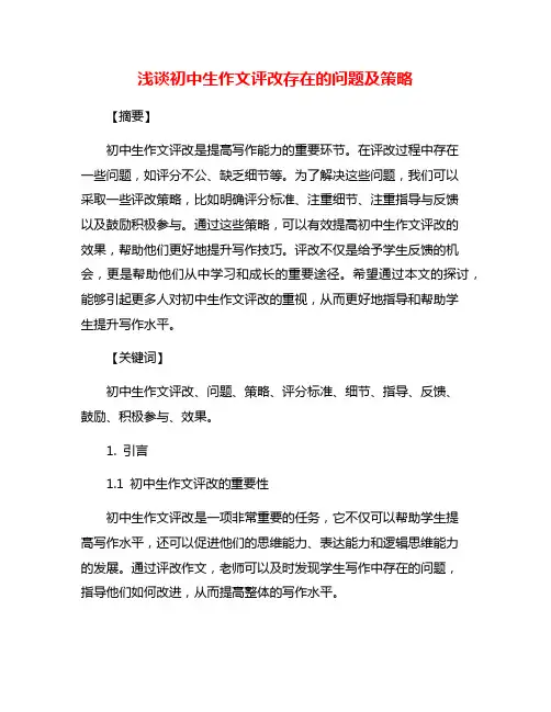 浅谈初中生作文评改存在的问题及策略