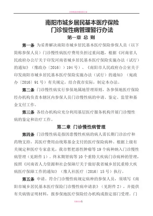 南阳市城乡居民基本医疗保险门诊慢性病管理暂行办法