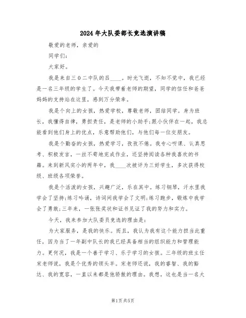2024年大队委部长竞选演讲稿（3篇）