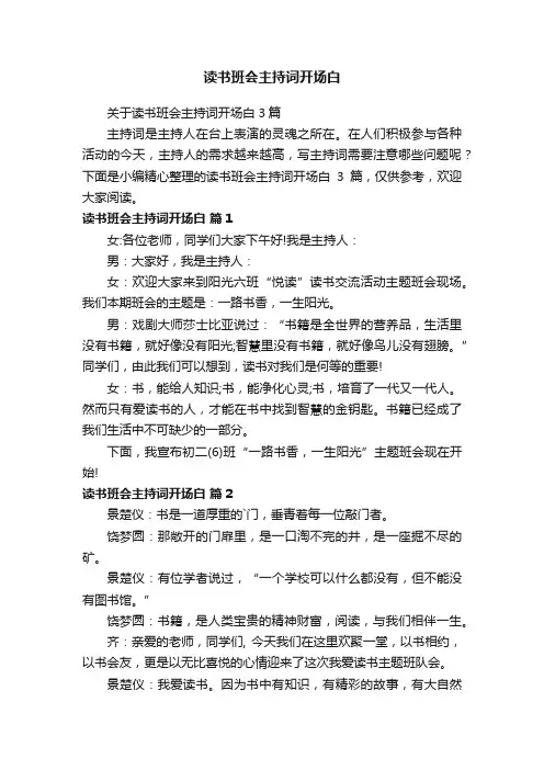 关于读书班会主持词开场白3篇