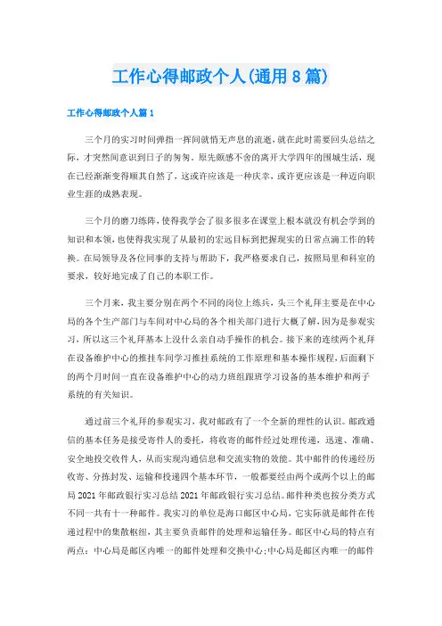 工作心得邮政个人(通用8篇)