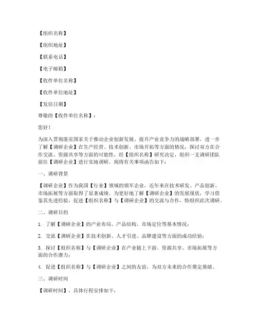 组织入企调研介绍信模板