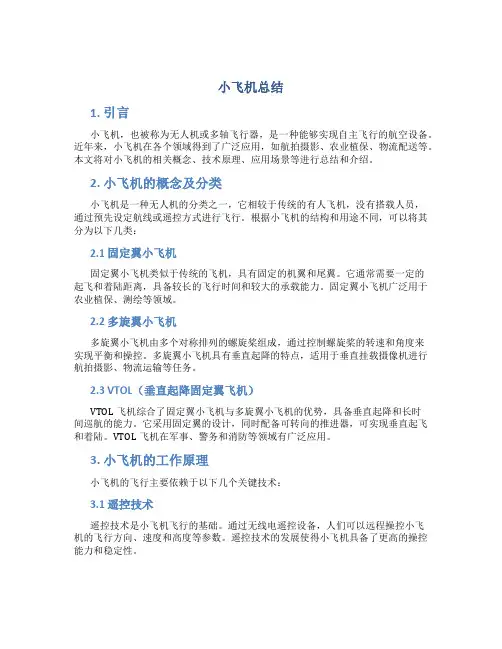 小飞机总结