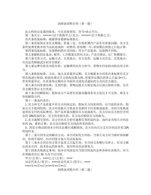 润滑油采购合同(精选3篇)