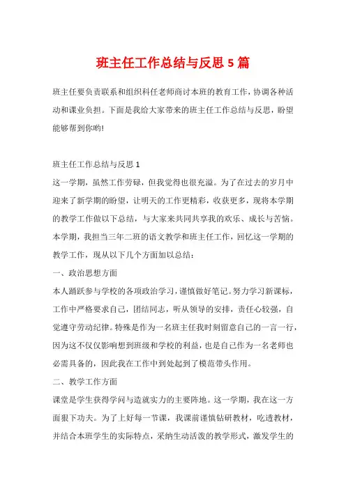 班主任工作总结与反思5篇