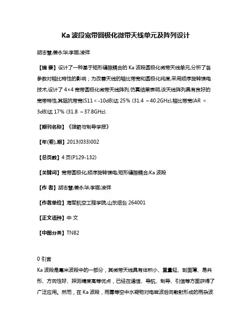 Ka波段宽带圆极化微带天线单元及阵列设计