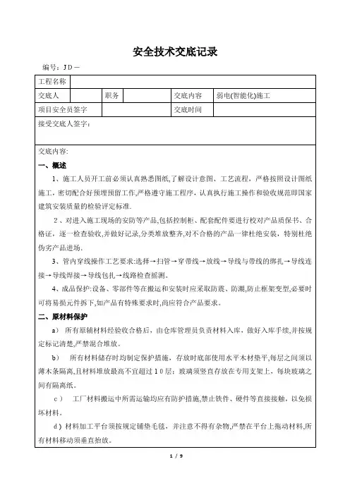 弱电智能化施工安全技术交底