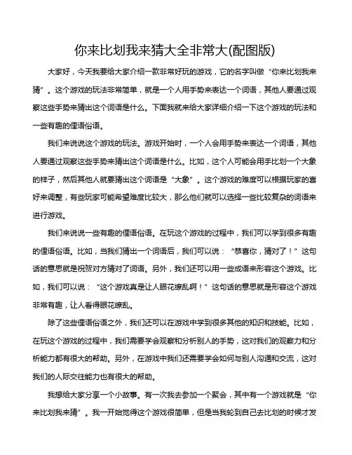 你来比划我来猜大全非常大(配图版)