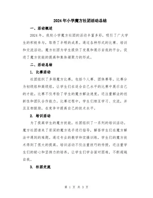 2024年小学魔方社团活动总结