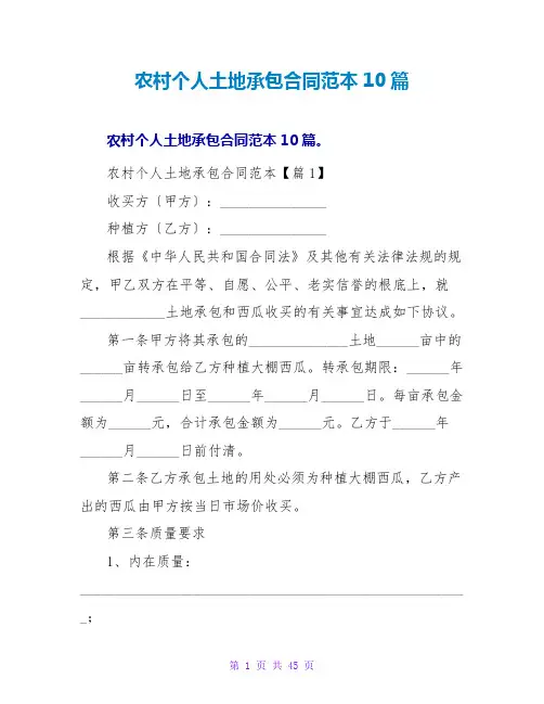 农村个人土地承包合同范本10篇