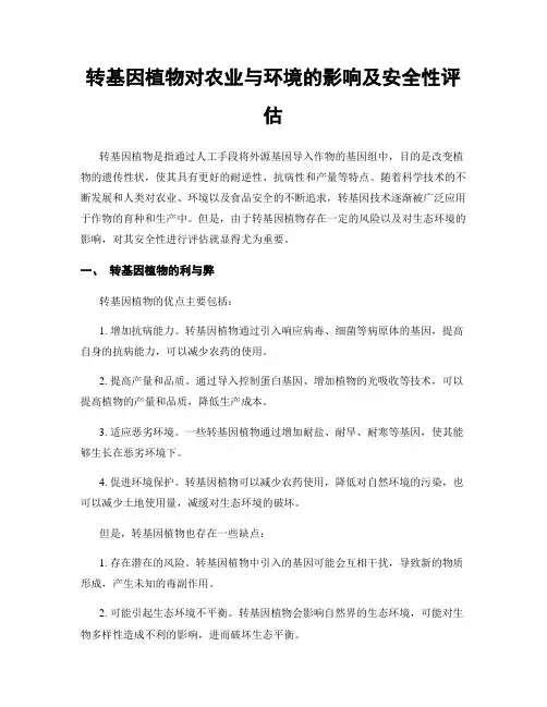 转基因植物对农业与环境的影响及安全性评估