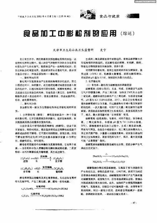 食品加工中膨松剂的应用(综述)