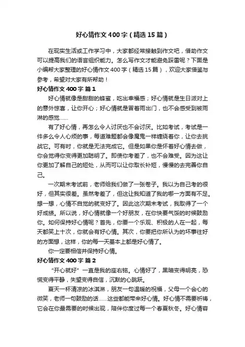 好心情作文400字（精选15篇）