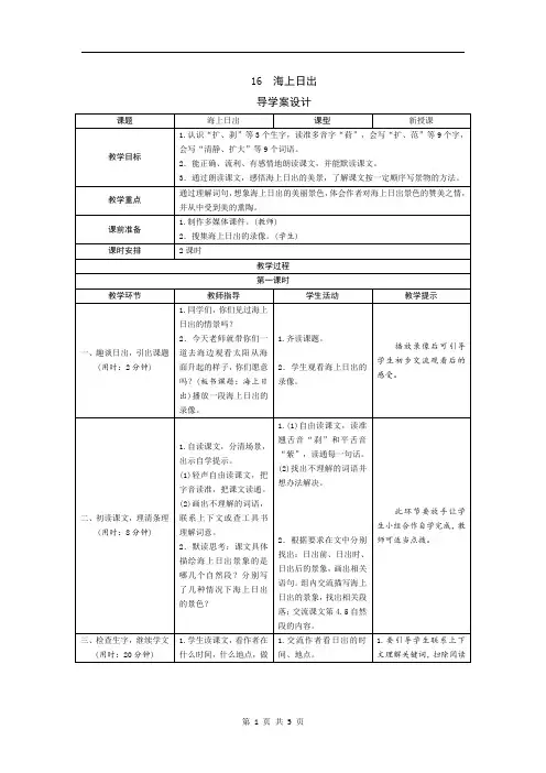 小学语文部编版小学语文四年级下册16《海上日出》导学案设计