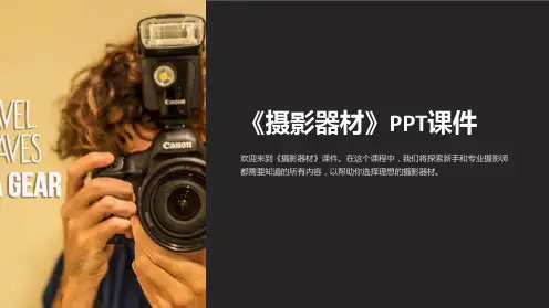 《摄影器材》课件