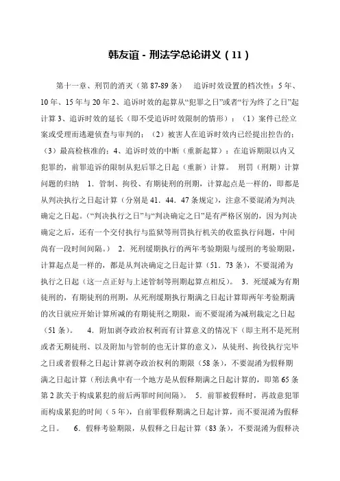 韩友谊-刑法学总论讲义(11)