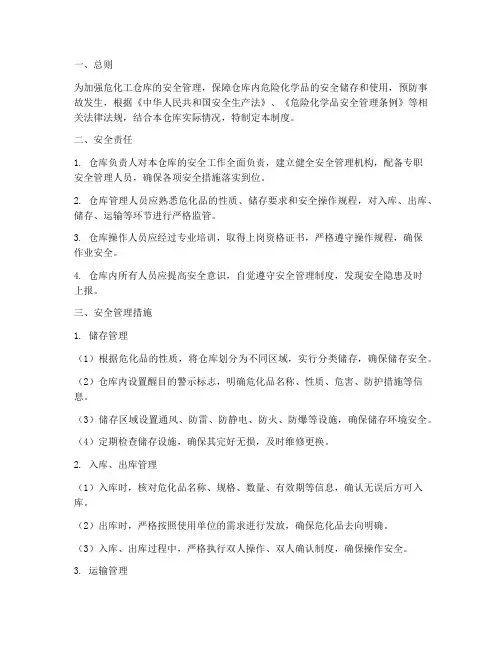 危化工仓库安全管理制度
