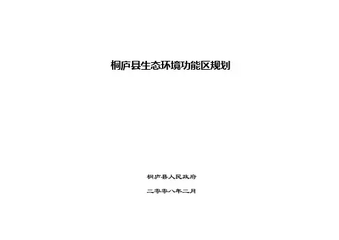 桐庐环境功能区规划(定稿)
