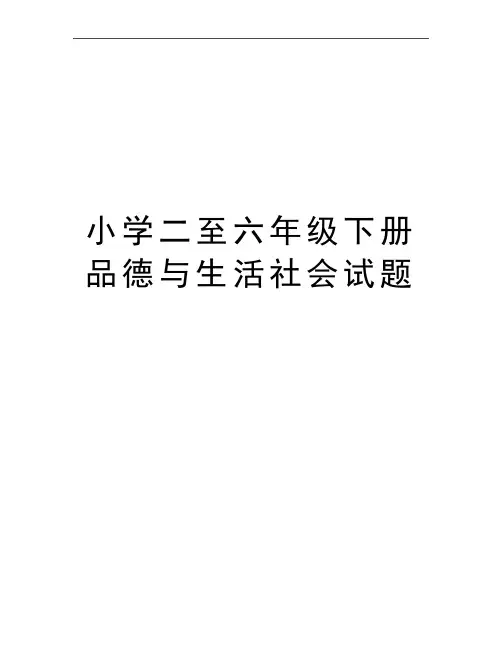 最新小学二至六年级下册品德与生活社会试题