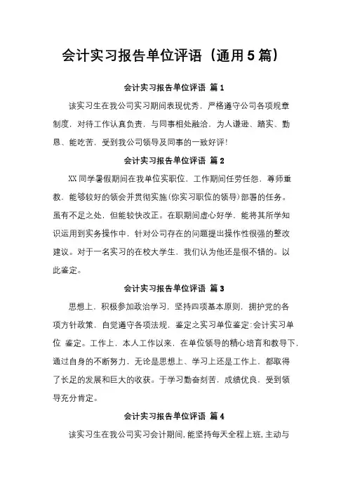 会计实习报告单位评语
