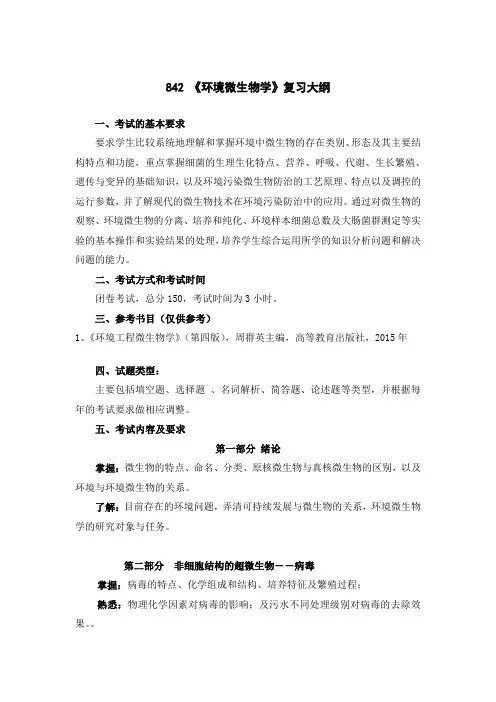 842《环境微生物学》复习大纲