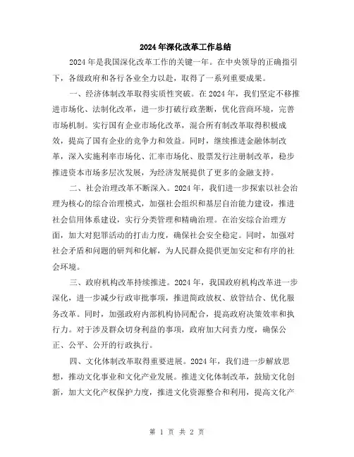 2024年深化改革工作总结