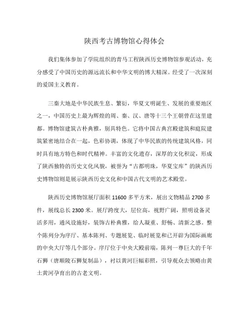 陕西考古博物馆心得体会