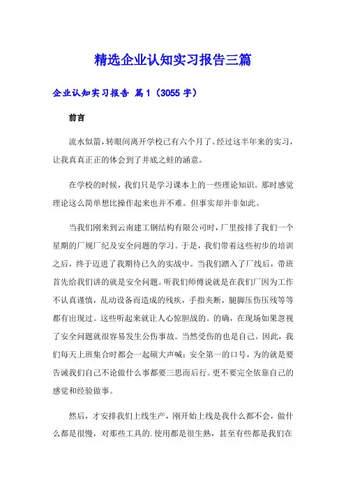 精选企业认知实习报告三篇