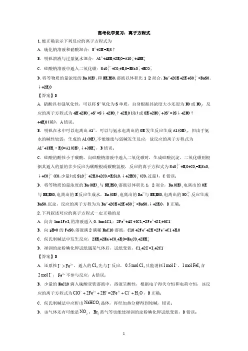 高考化学复习：离子方程式