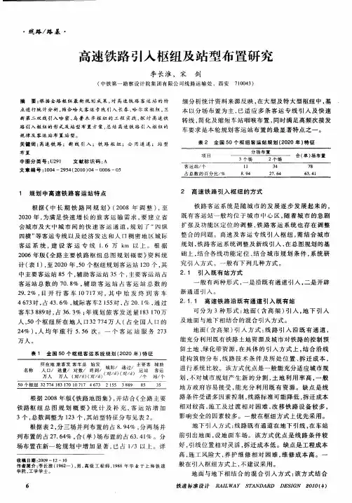 高速铁路引入枢纽及站型布置研究