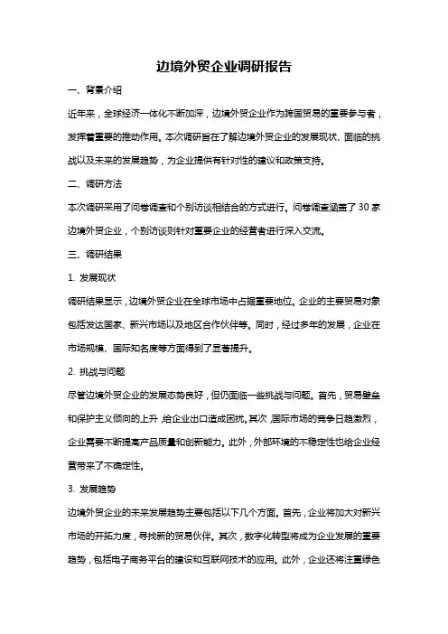 边境外贸企业调研报告