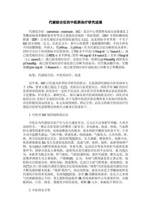 代谢综合征的中医药治疗研究进展
