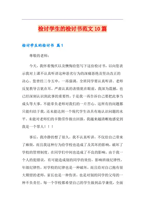 检讨学生的检讨书范文10篇