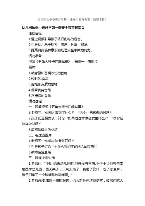 幼儿园秋季小班开学第一课安全教育教案（通用5篇）