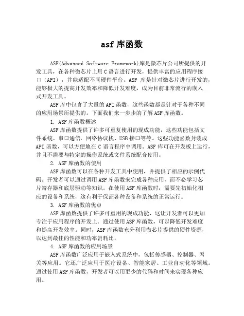 asf库函数