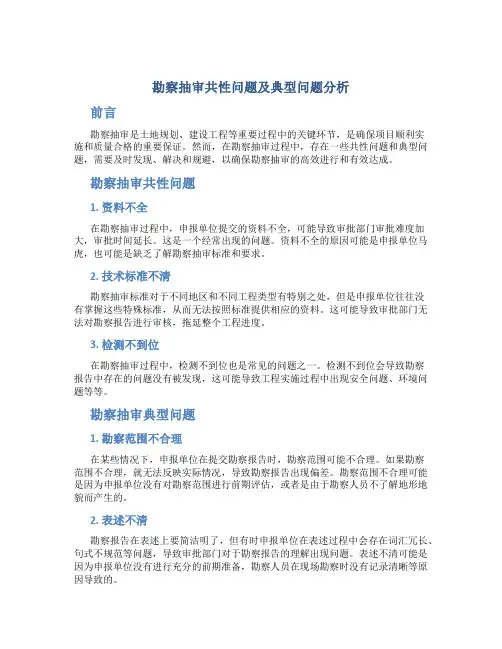 勘察抽审共性问题及典型问题分析