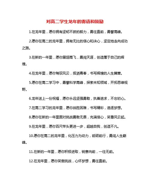 对高二学生龙年的寄语和鼓励