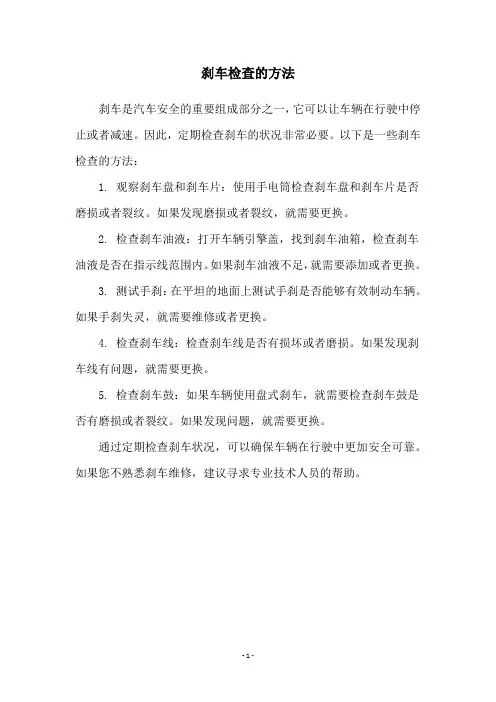刹车检查的方法