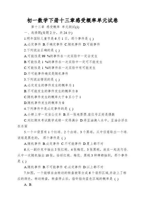 初一数学下册十三章感受概率单元试卷