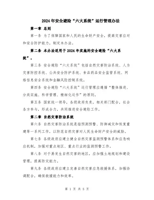 2024年安全避险“六大系统”运行管理办法