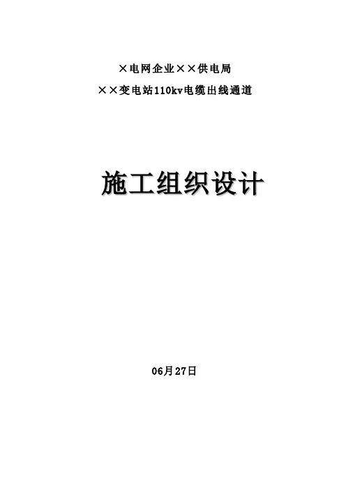 变电站110kv电缆出线通道施工组织设计样本