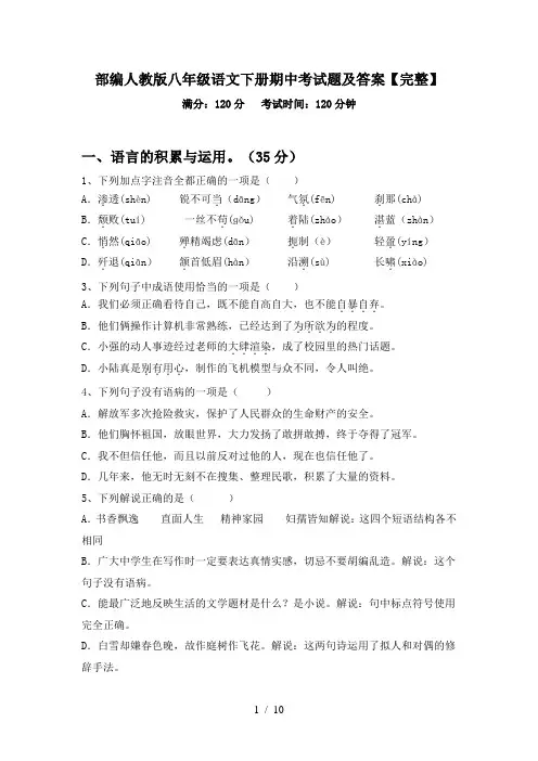 部编人教版八年级语文下册期中考试题及答案【完整】