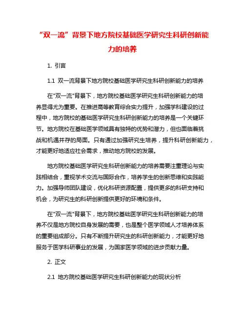 “双一流”背景下地方院校基础医学研究生科研创新能力的培养
